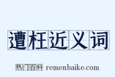 遭枉近义词是什么意思的图片